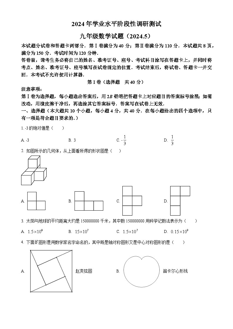 精品解析：2024年山东省济南市槐荫区中考三模数学试题（原卷版）第1页