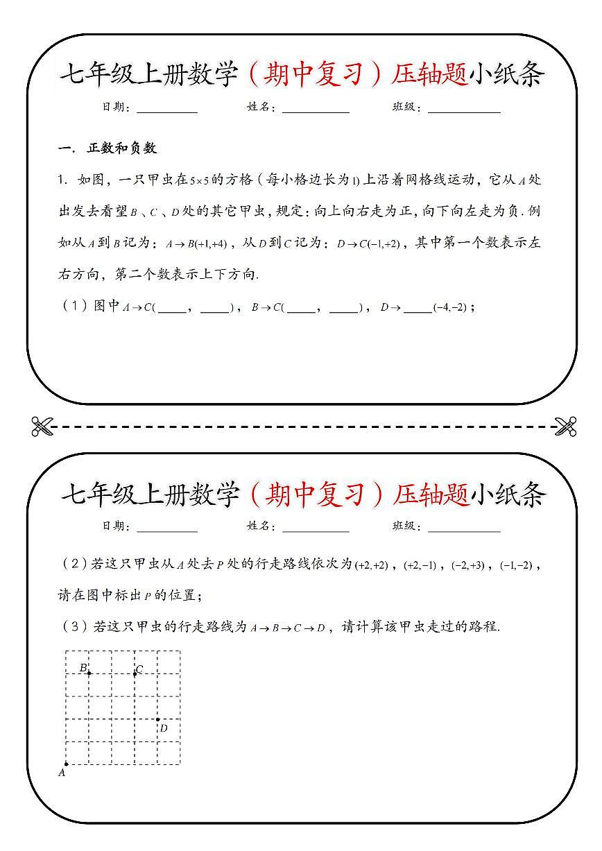 2024版人教版七年级上册数学期中复习压轴题小纸条练习含答案第1页