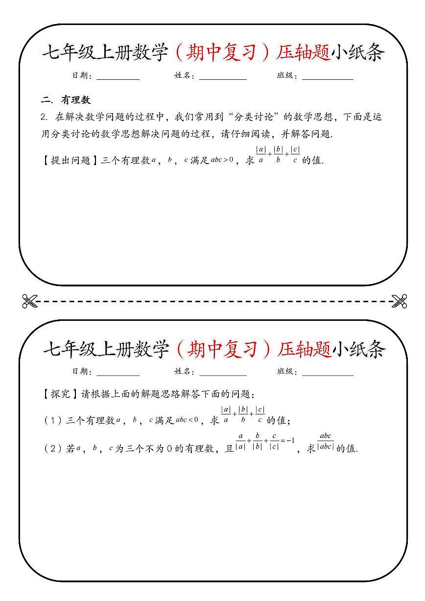 2024版人教版七年级上册数学期中复习压轴题小纸条练习含答案第2页