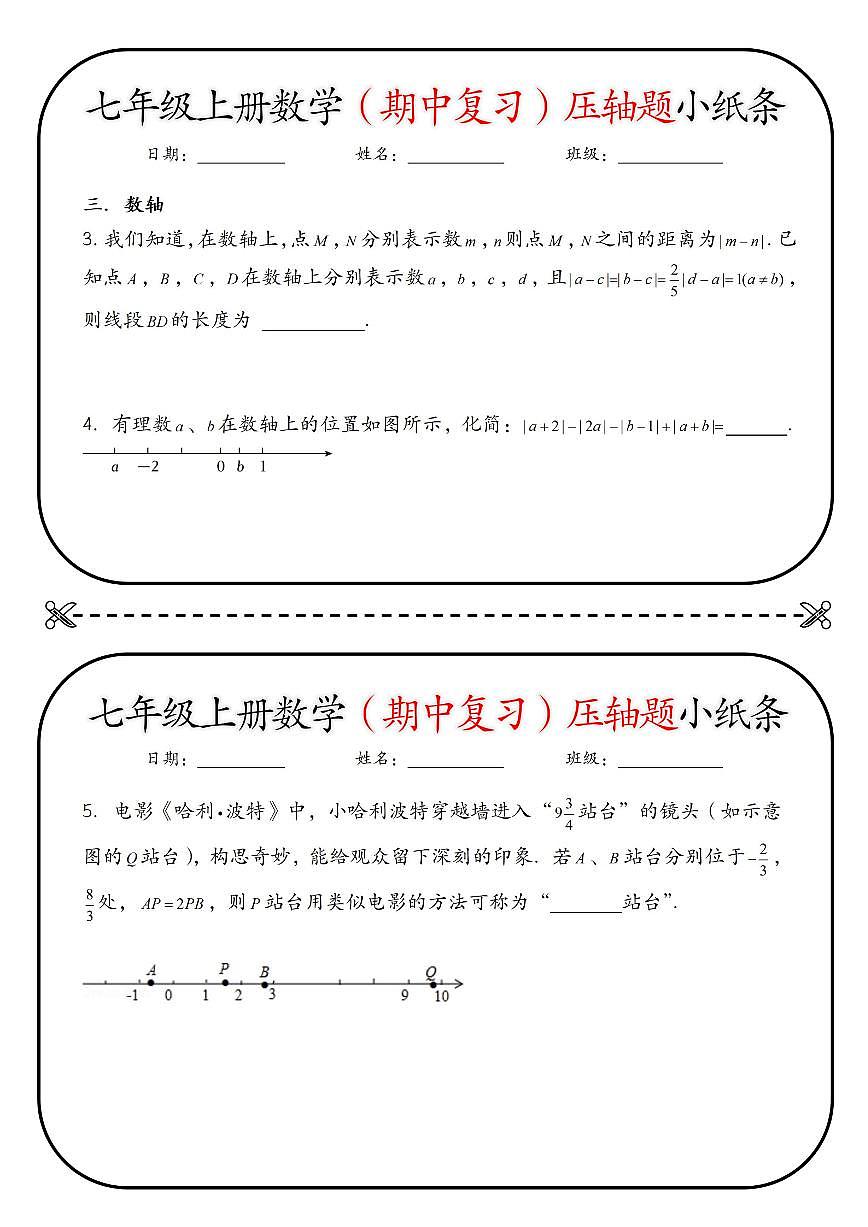 2024版人教版七年级上册数学期中复习压轴题小纸条练习含答案第3页