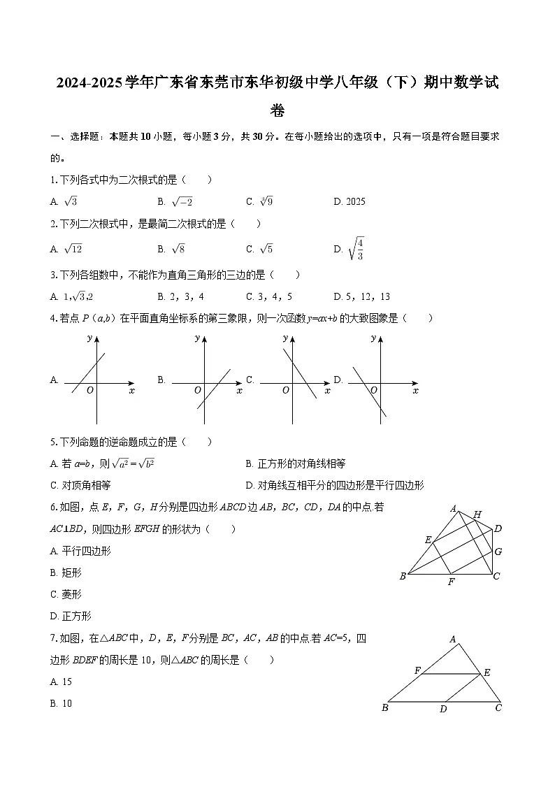 2024-2025学年广东省东莞市东华初级中学八年级（下）期中数学试卷-自定义类型第1页