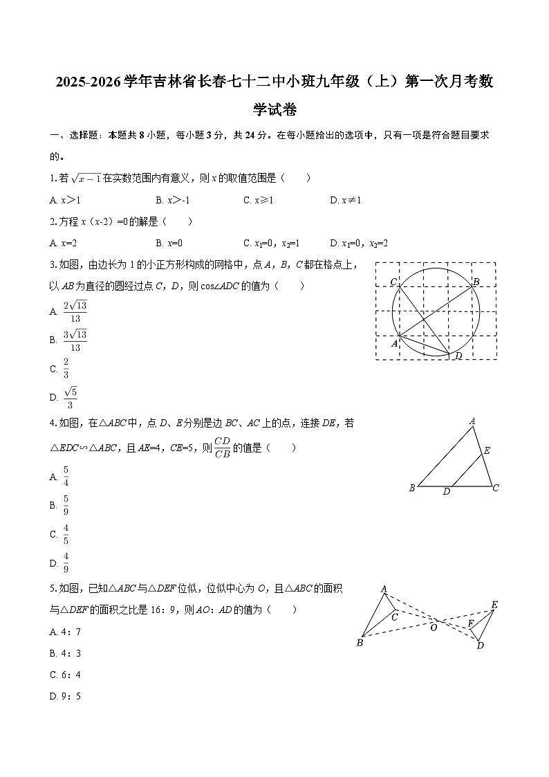 2025-2026学年吉林省长春七十二中小班九年级（上）第一次月考数学试卷-自定义类型第1页
