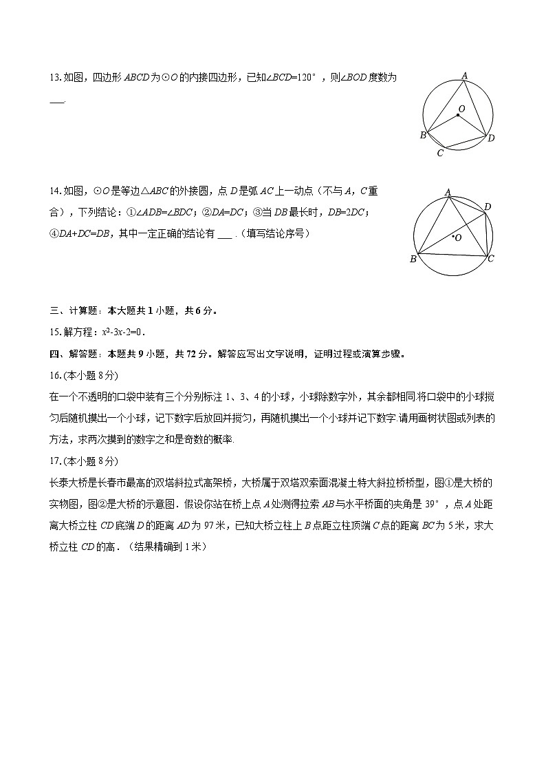 2025-2026学年吉林省长春七十二中小班九年级（上）第一次月考数学试卷-自定义类型第3页