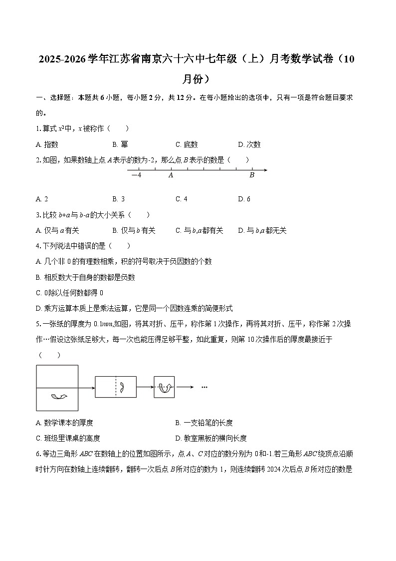 2025-2026学年江苏省南京六十六中七年级（上）月考数学试卷（10月份）-自定义类型第1页