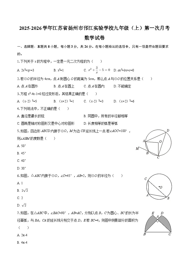 2025-2026学年江苏省扬州市邗江实验学校九年级（上）第一次月考数学试卷-自定义类型第1页