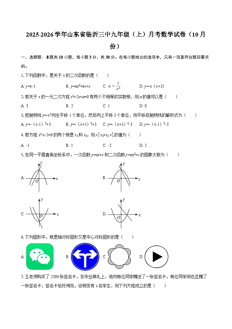 2025-2026学年山东省临沂三中九年级（上）月考数学试卷（10月份）-自定义类型第1页