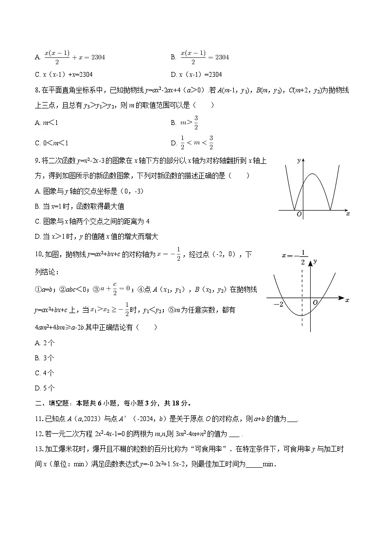 2025-2026学年山东省临沂三中九年级（上）月考数学试卷（10月份）-自定义类型第2页
