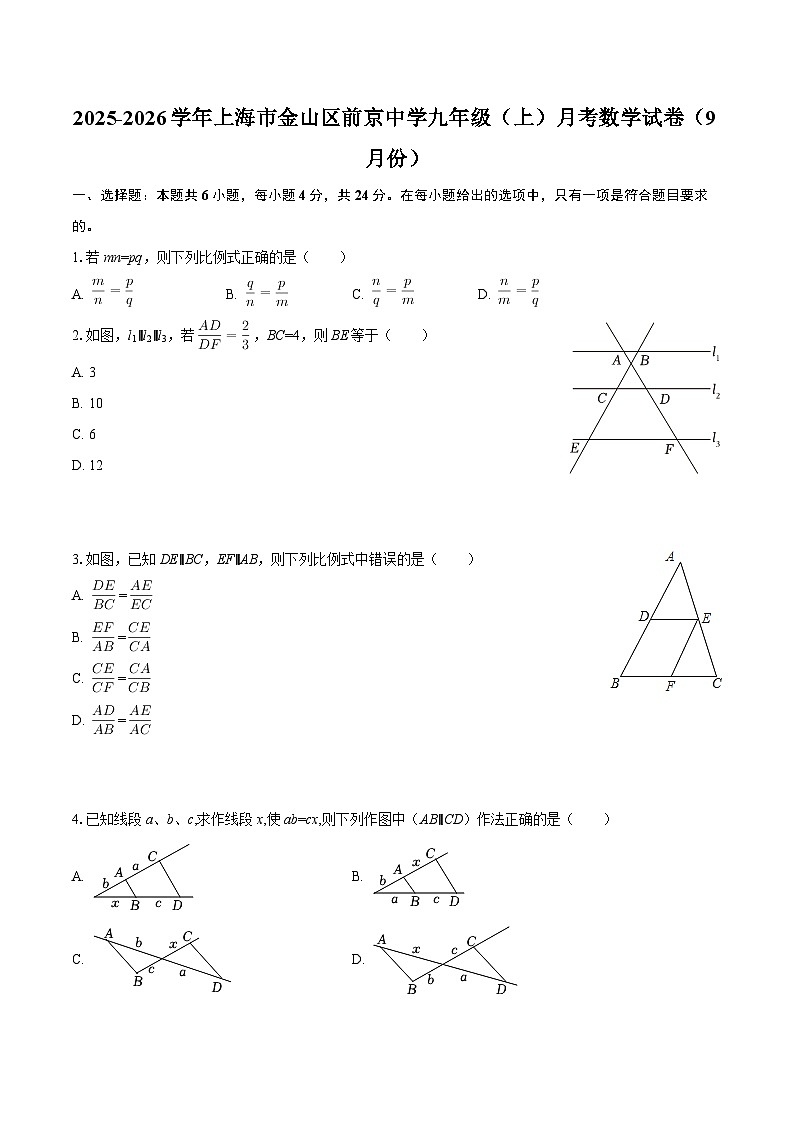 2025-2026学年上海市金山区前京中学九年级（上）月考数学试卷（9月份）-自定义类型第1页