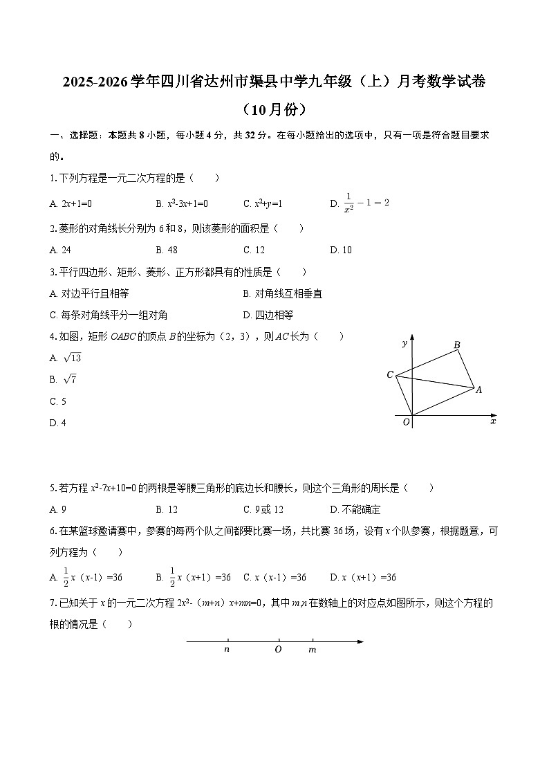 2025-2026学年四川省达州市渠县中学九年级（上）月考数学试卷（10月份）-自定义类型第1页