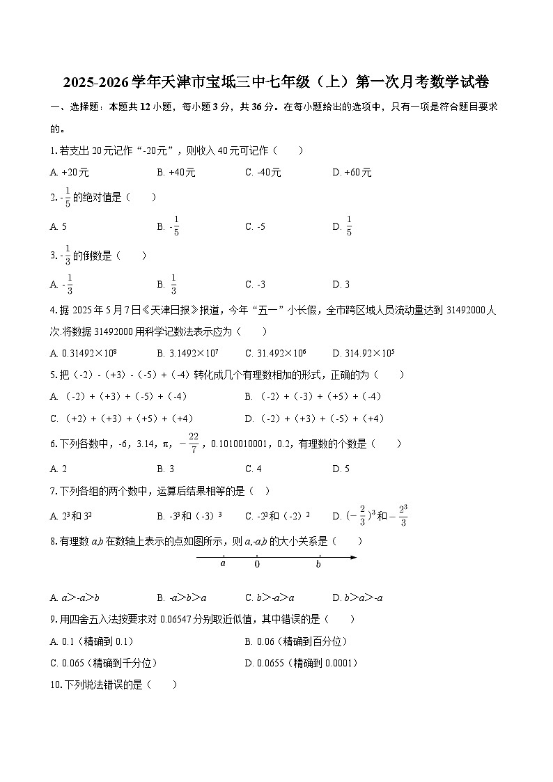 2025-2026学年天津市宝坻三中七年级（上）第一次月考数学试卷-自定义类型第1页