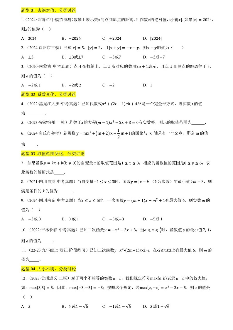 初中中考数学——分类讨论思想和数形结合思想专题训练（含答案）第2页
