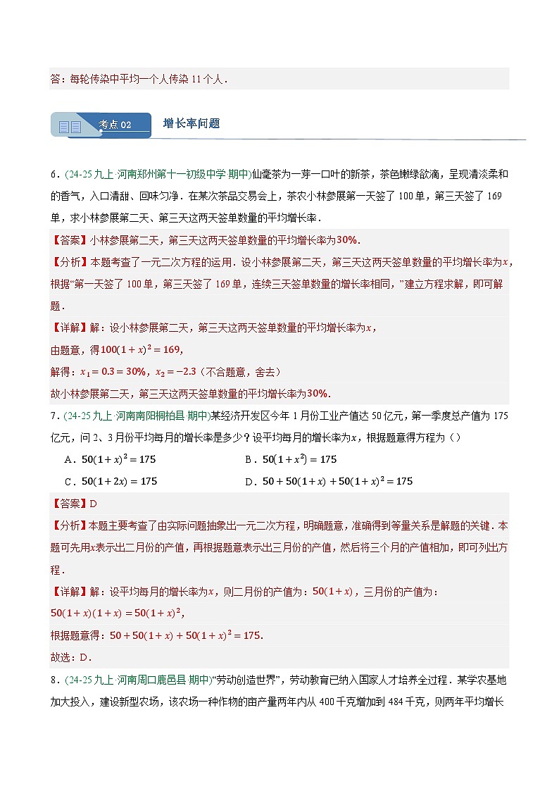 专题02 实际问题与一元二次方程  6大高频考点（期中真题汇编，河南专用人教版）九年级数学上学期（解析版）第3页