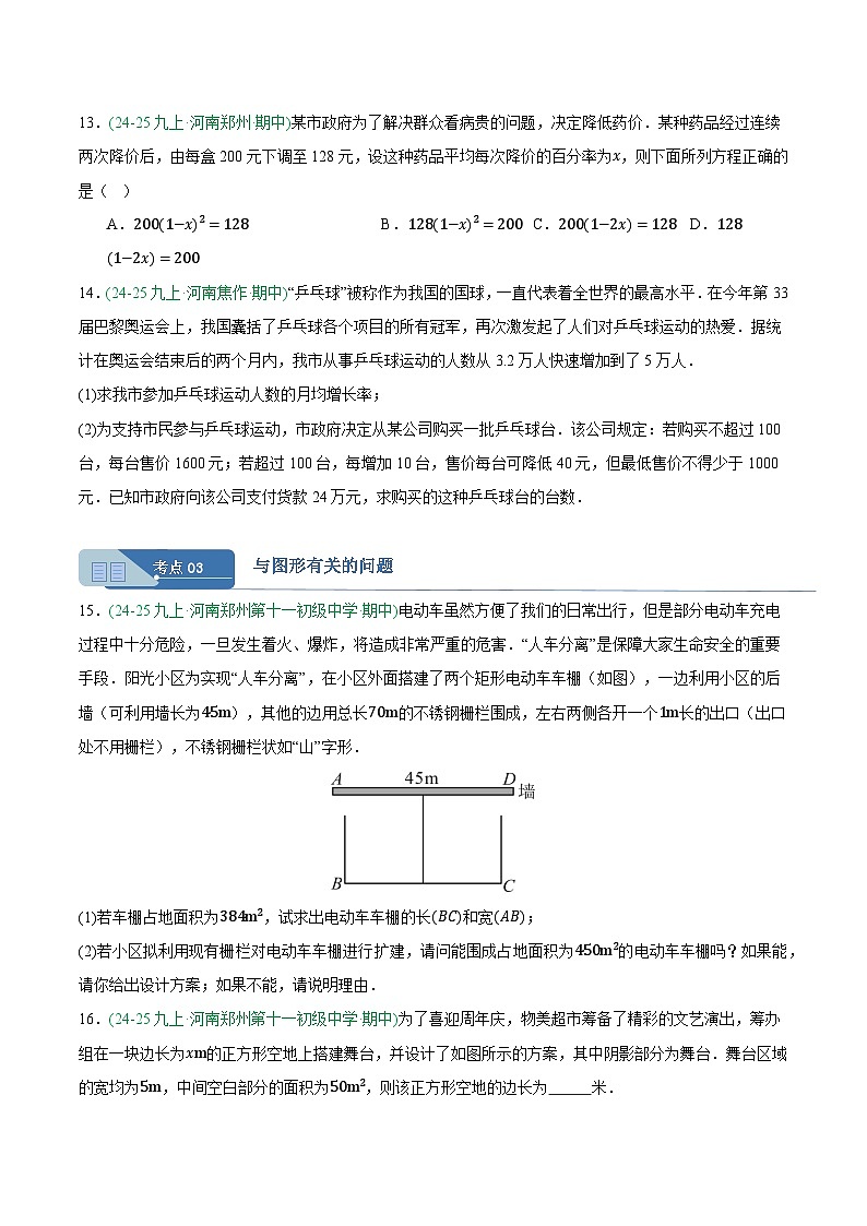专题02 实际问题与一元二次方程  6大高频考点（期中真题汇编，河南专用人教版）九年级数学上学期（原卷版）第3页