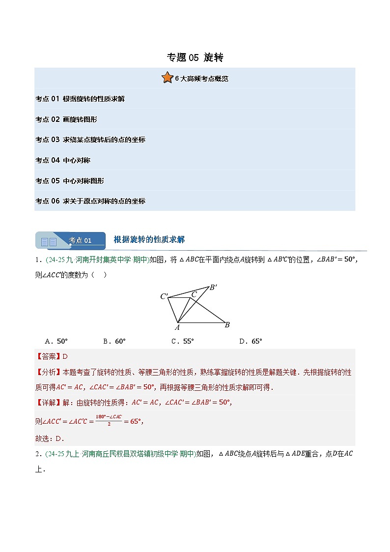 专题05 旋转 6大高频考点（期中真题汇编，河南专用人教版）九年级数学上学期（解析版）第1页