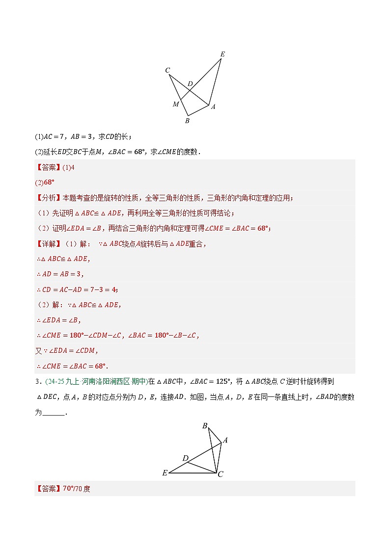 专题05 旋转 6大高频考点（期中真题汇编，河南专用人教版）九年级数学上学期（解析版）第2页