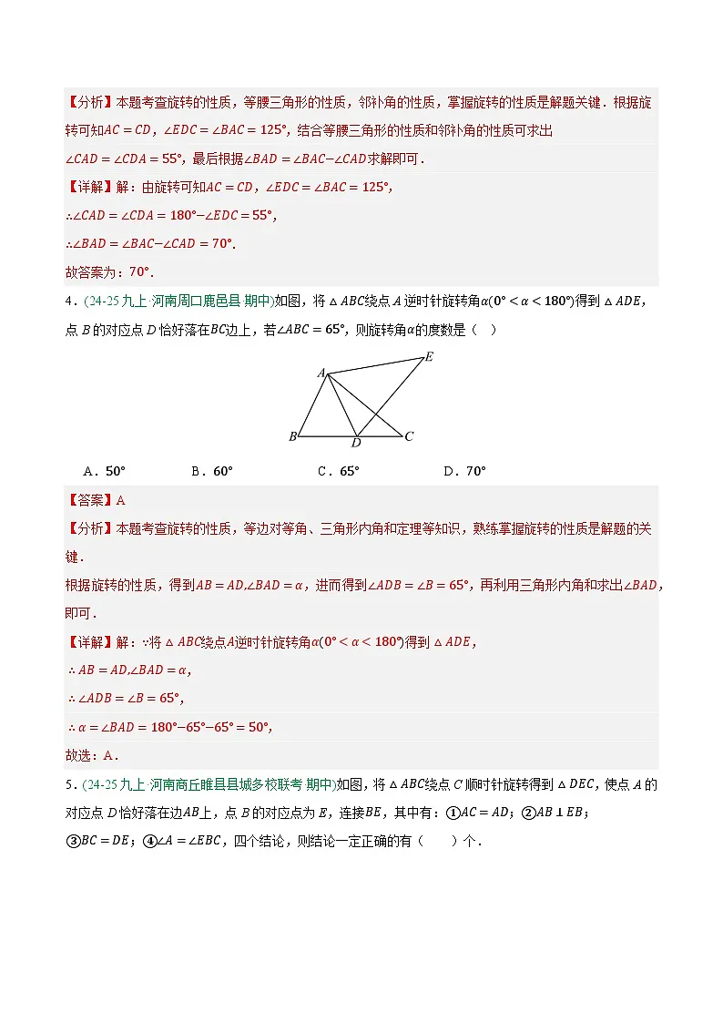 专题05 旋转 6大高频考点（期中真题汇编，河南专用人教版）九年级数学上学期（解析版）第3页