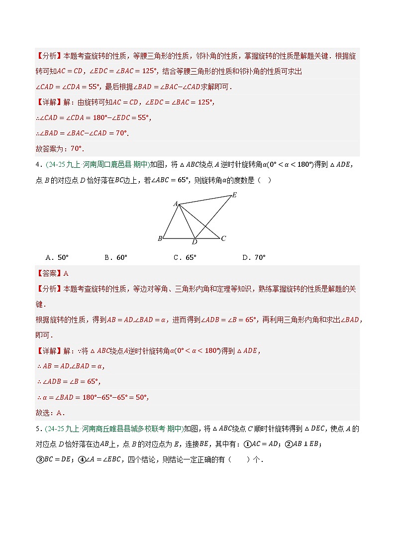 专题05 旋转 6大高频考点（期中真题汇编，河南专用人教版）九年级数学上学期（解析版）第3页