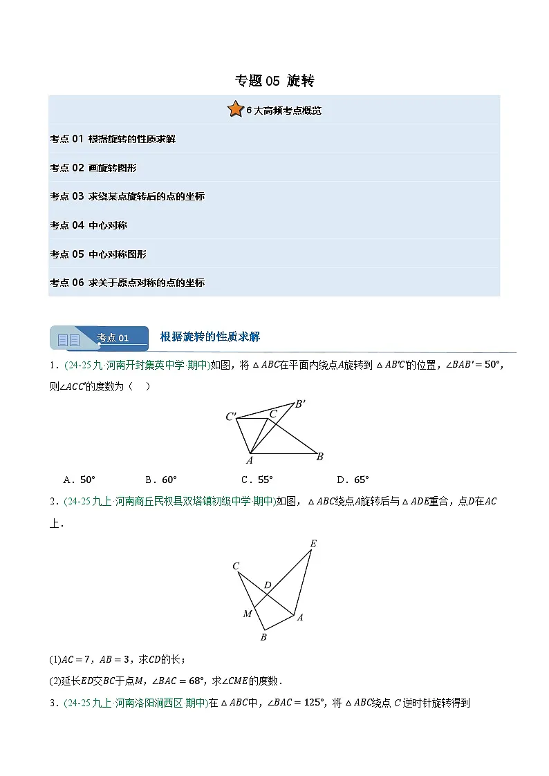 专题05 旋转 6大高频考点（期中真题汇编，河南专用人教版）九年级数学上学期（原卷版）第1页