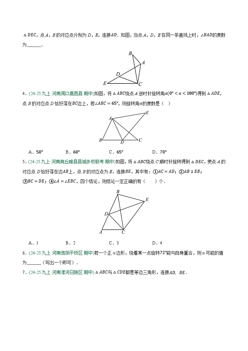 专题05 旋转 6大高频考点（期中真题汇编，河南专用人教版）九年级数学上学期（原卷版）第2页