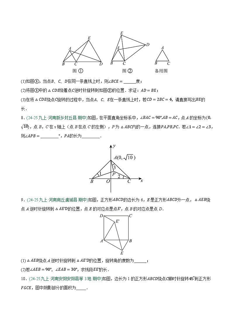 专题05 旋转 6大高频考点（期中真题汇编，河南专用人教版）九年级数学上学期（原卷版）第3页