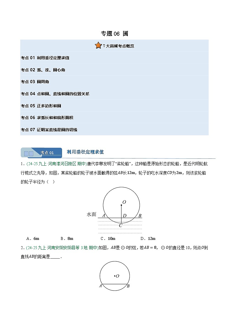 专题06 圆 7大高频考点（期中真题汇编，河南专用人教版）九年级数学上学期（原卷版）第1页