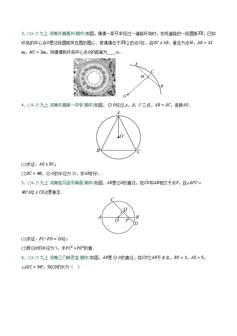 专题06 圆 7大高频考点（期中真题汇编，河南专用人教版）九年级数学上学期（原卷版）第2页