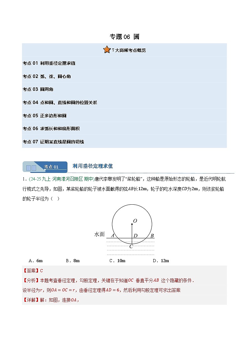 专题06 圆 7大高频考点（期中真题汇编，河南专用人教版）九年级数学上学期（解析版）第1页