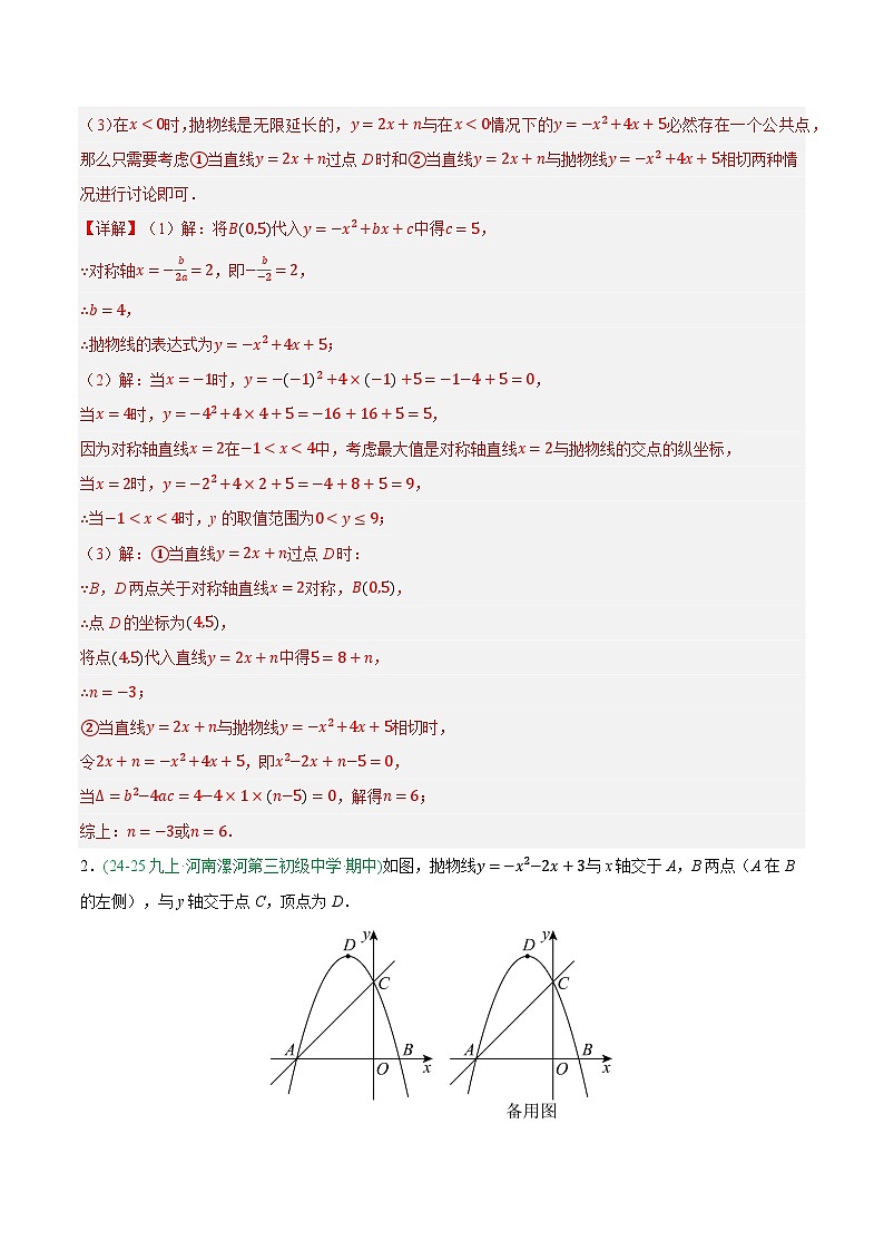 专题07 与二次函数有关的压轴题 3大高频考点（期中真题汇编，河南专用人教版）九年级数学上学期（解析版）第2页