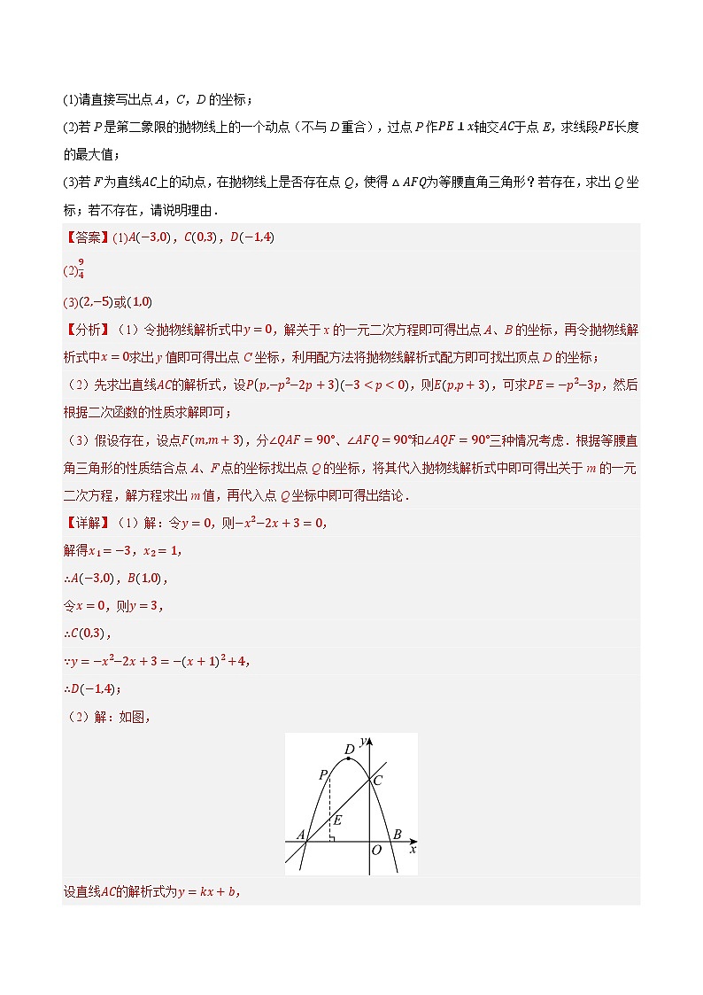专题07 与二次函数有关的压轴题 3大高频考点（期中真题汇编，河南专用人教版）九年级数学上学期（解析版）第3页