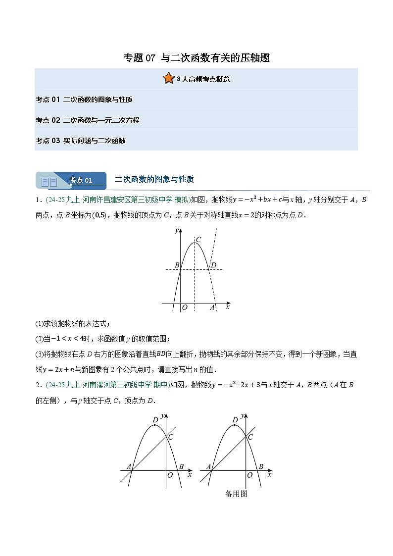 专题07 与二次函数有关的压轴题 3大高频考点（期中真题汇编，河南专用人教版）九年级数学上学期（原卷版）第1页