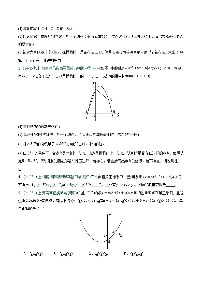 专题07 与二次函数有关的压轴题 3大高频考点（期中真题汇编，河南专用人教版）九年级数学上学期（原卷版）第2页