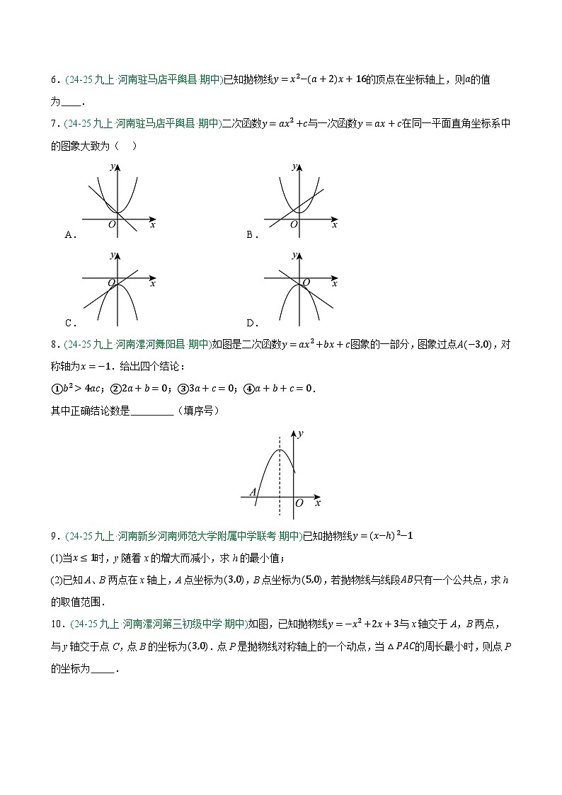 专题07 与二次函数有关的压轴题 3大高频考点（期中真题汇编，河南专用人教版）九年级数学上学期（原卷版）第3页