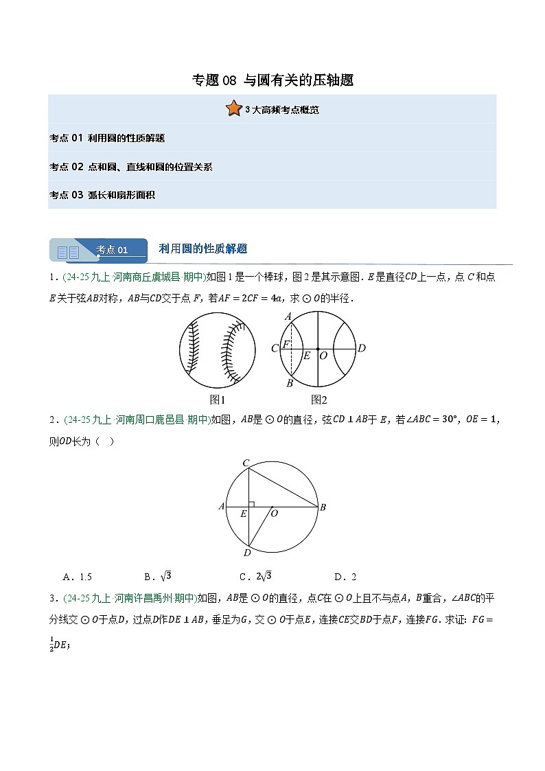 专题08 与圆有关的压轴题 3大高频考点（期中真题汇编，河南专用人教版）九年级数学上学期（原卷版）第1页