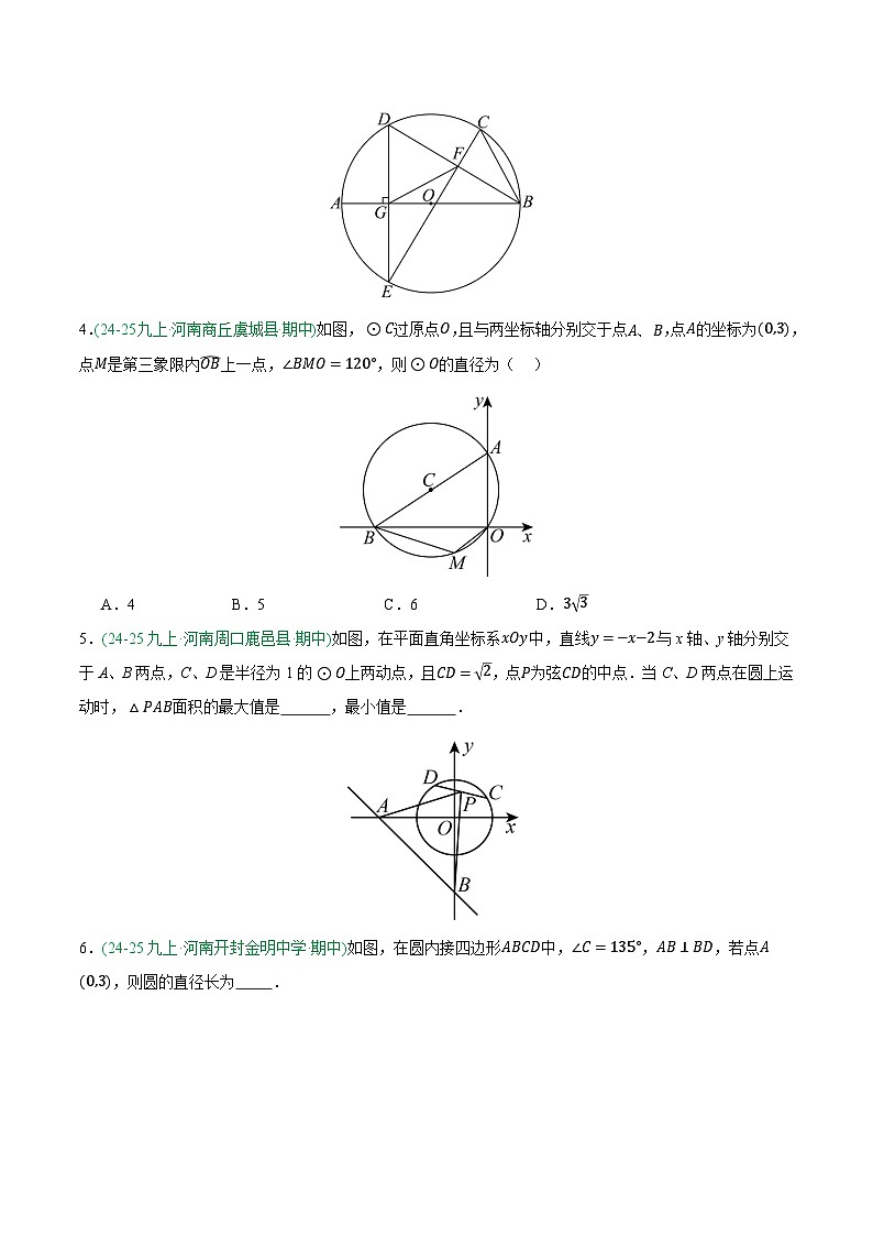 专题08 与圆有关的压轴题 3大高频考点（期中真题汇编，河南专用人教版）九年级数学上学期（原卷版）第2页
