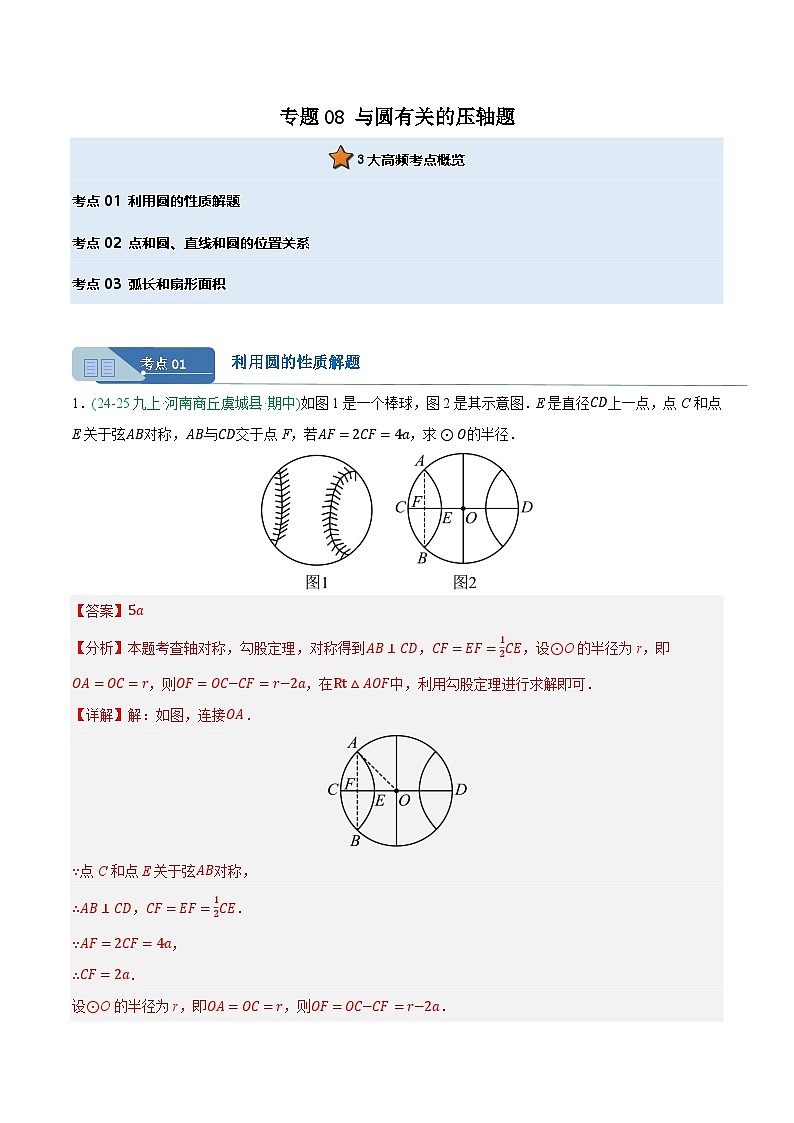 专题08 与圆有关的压轴题 3大高频考点（期中真题汇编，河南专用人教版）九年级数学上学期（解析版）第1页
