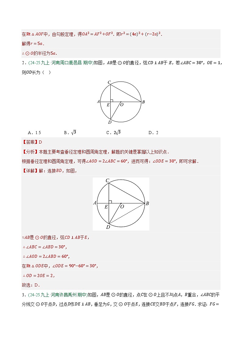 专题08 与圆有关的压轴题 3大高频考点（期中真题汇编，河南专用人教版）九年级数学上学期（解析版）第2页