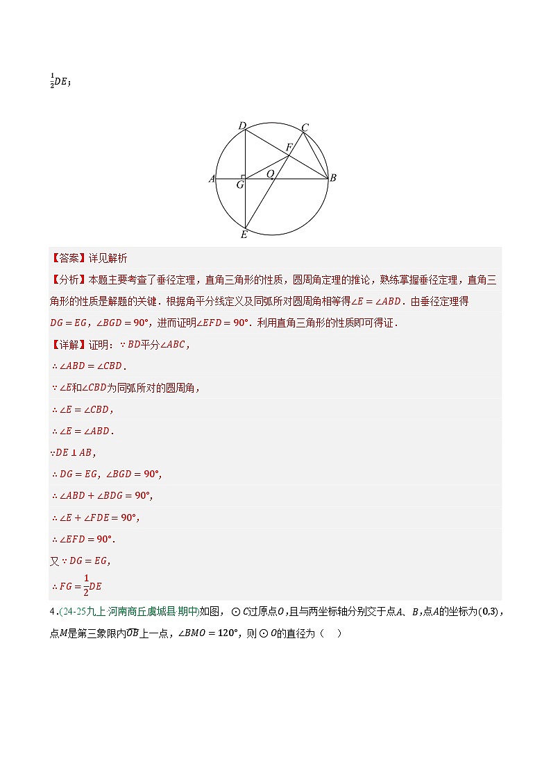 专题08 与圆有关的压轴题 3大高频考点（期中真题汇编，河南专用人教版）九年级数学上学期（解析版）第3页