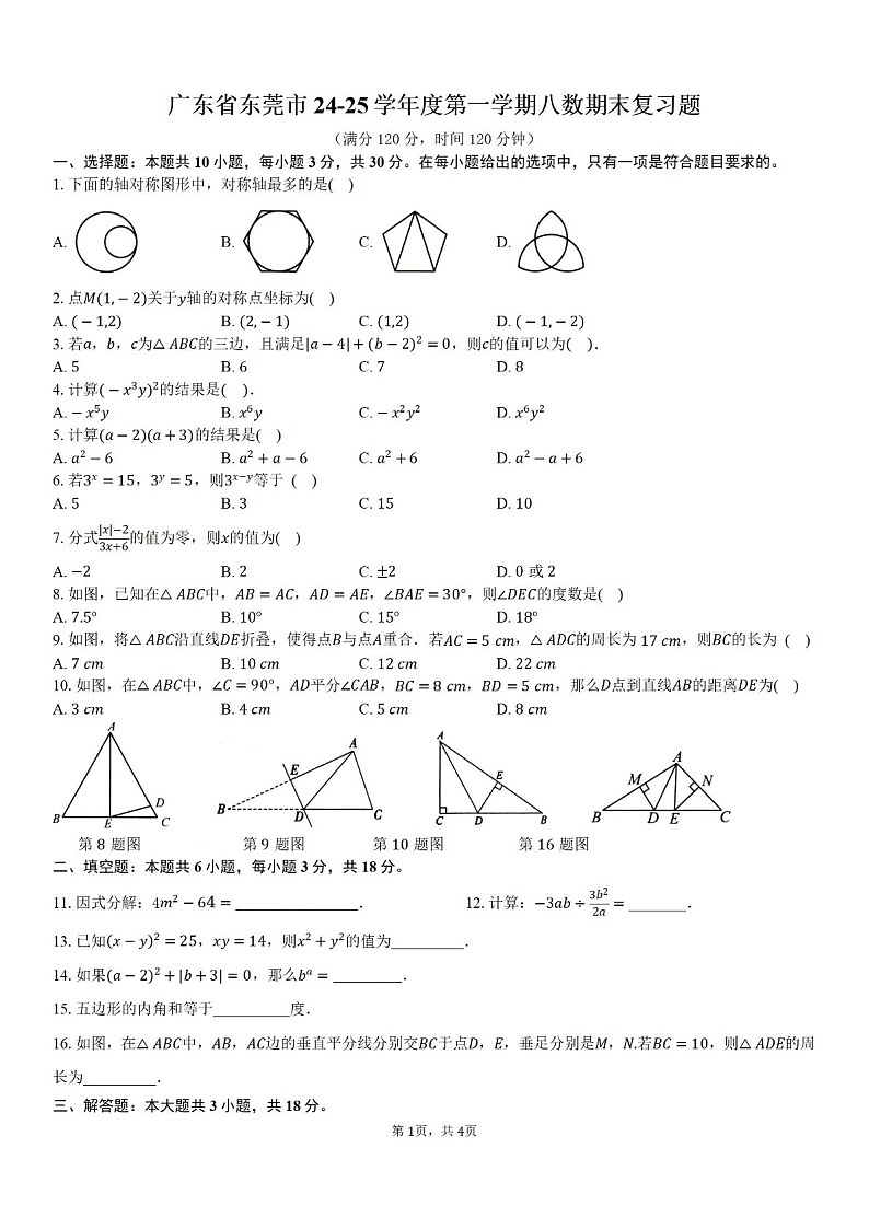 2024-2025学年广东省东莞市八年级上学期期末考试数学试卷（含答案）第1页
