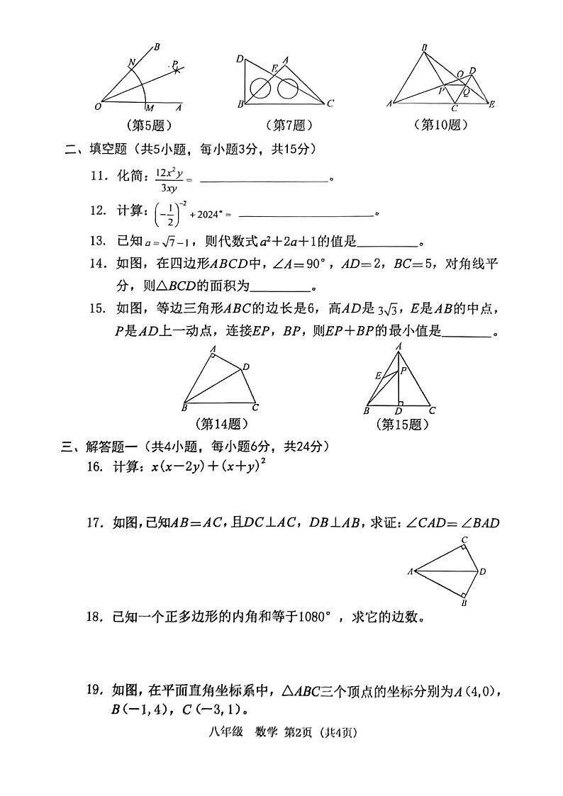 2024-2025学年广东省东莞市东城区八年级上学期期末考试数学试卷（含答案）第2页