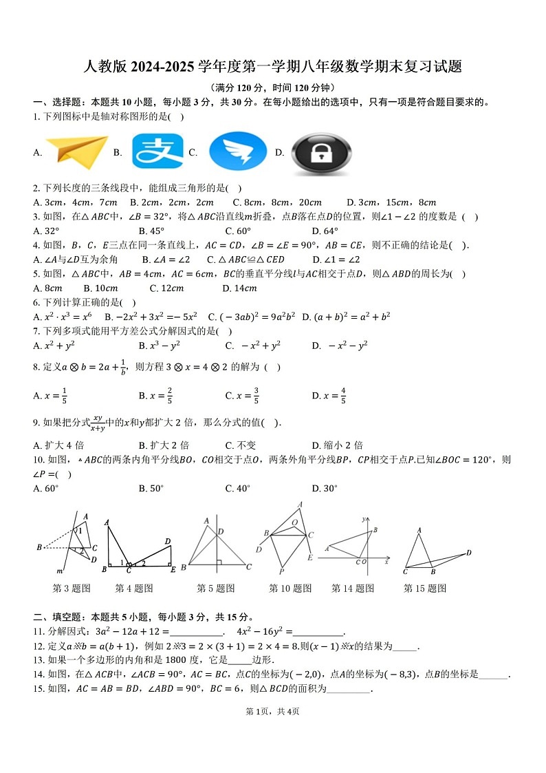 2024-2025学年广东省东莞市翰林实验学校八年级上学期期末考试数学试卷四（含答案）第1页