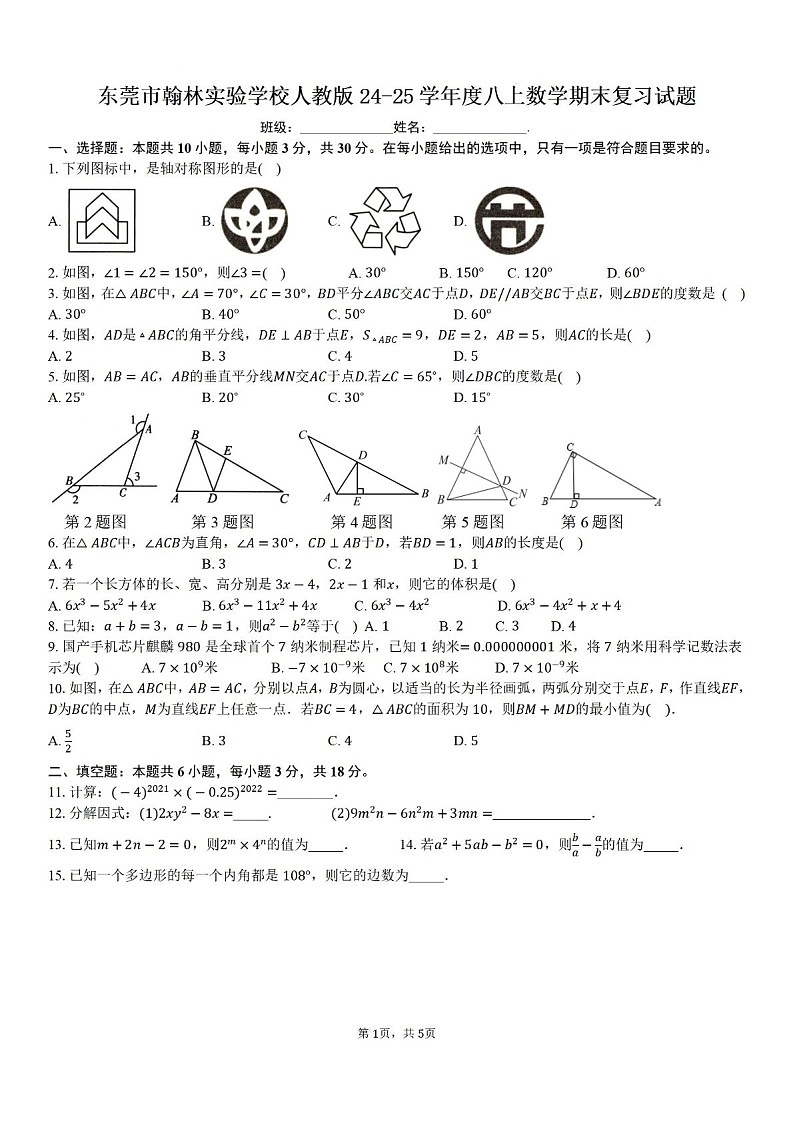 2024-2025学年广东省东莞市翰林实验中学八年级上学期期末复习数学试卷（含答案）第1页