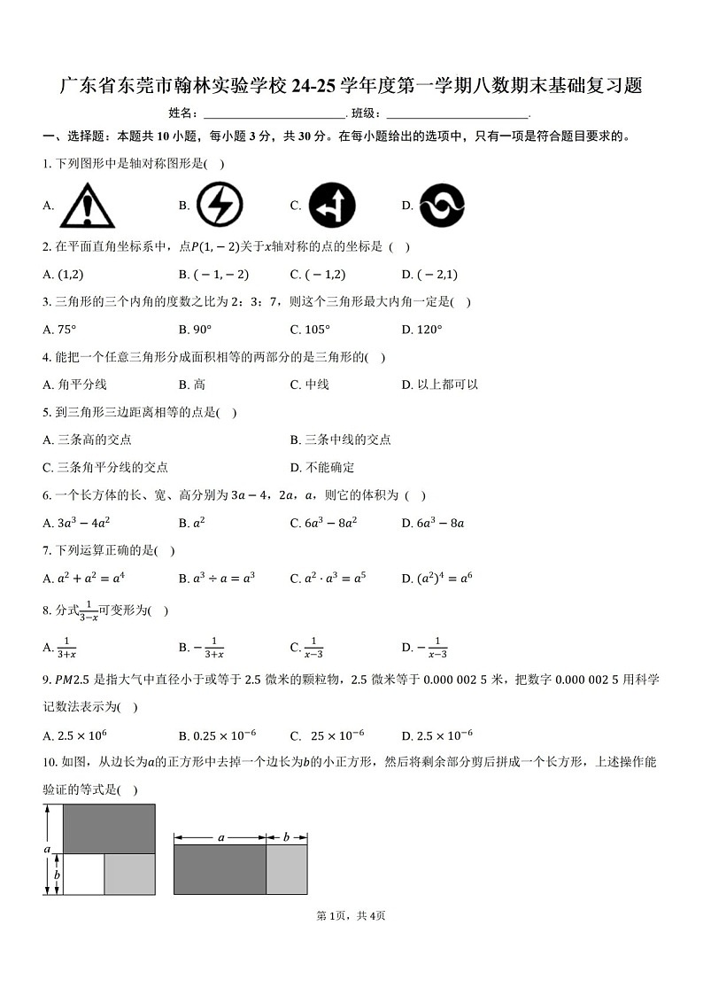 2024-2025学年广东省东莞市翰林实验中学八年级上学期期末基础复习数学试卷（含答案）第1页