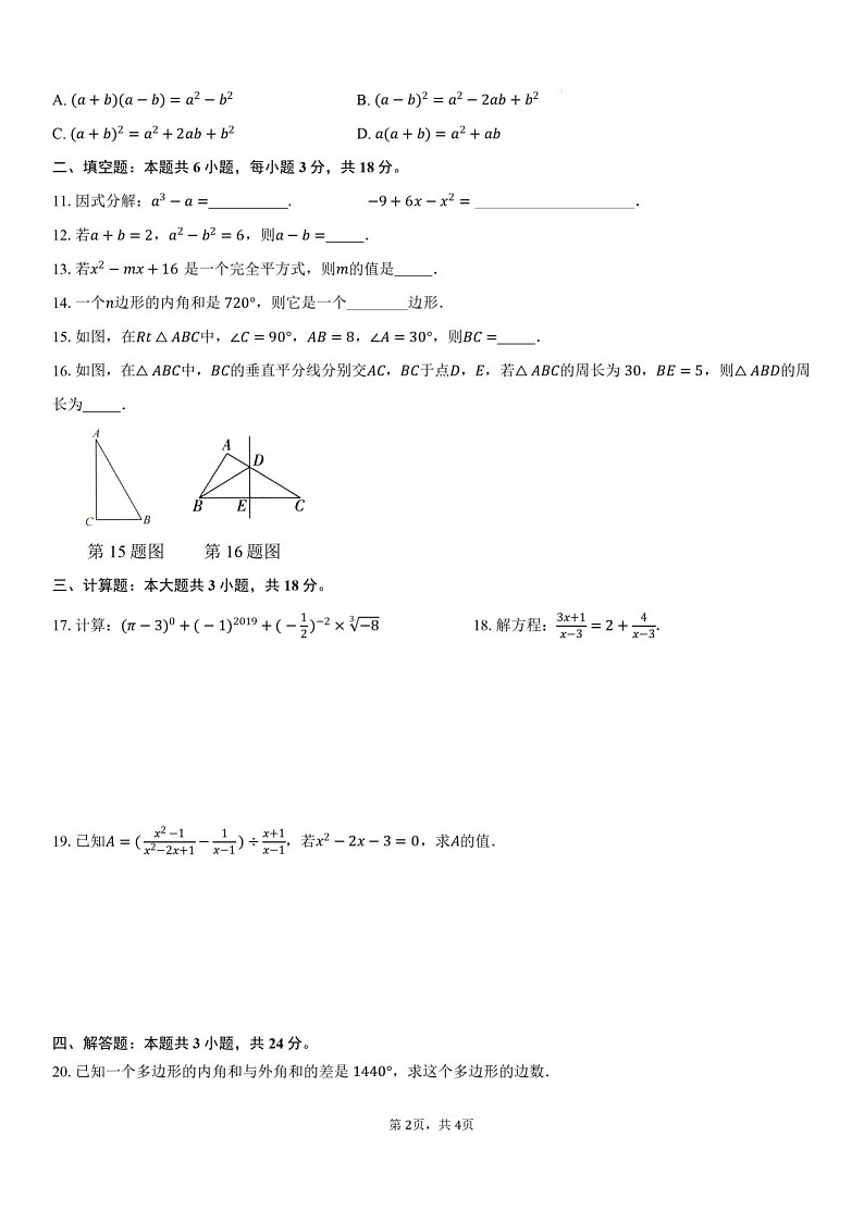 2024-2025学年广东省东莞市翰林实验中学八年级上学期期末基础复习数学试卷（含答案）第2页