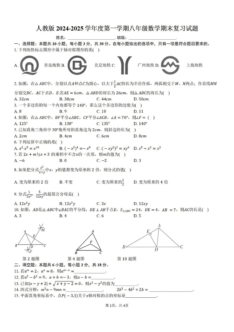 2024-2025学年广东省东莞市翰林实验中学八年级上学期期末考试数学试卷三（含答案）第1页