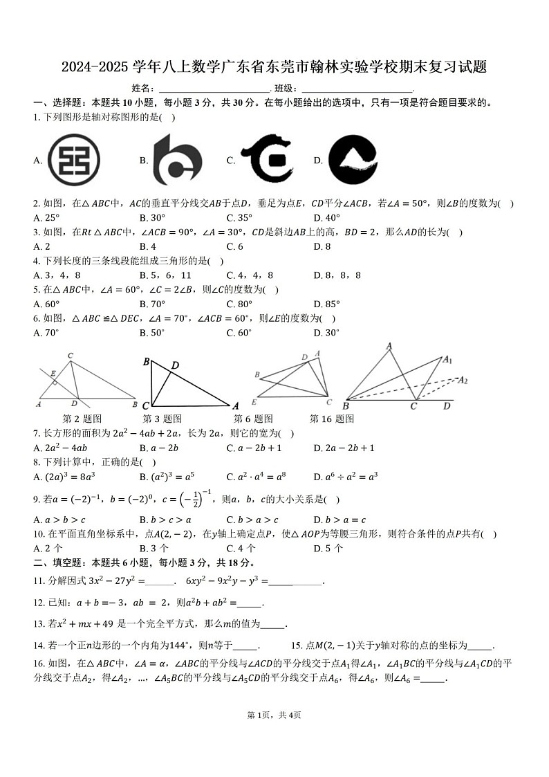 2024-2025学年广东省东莞市翰林实验中学八年级上学期期末数学试卷二（含答案）第1页