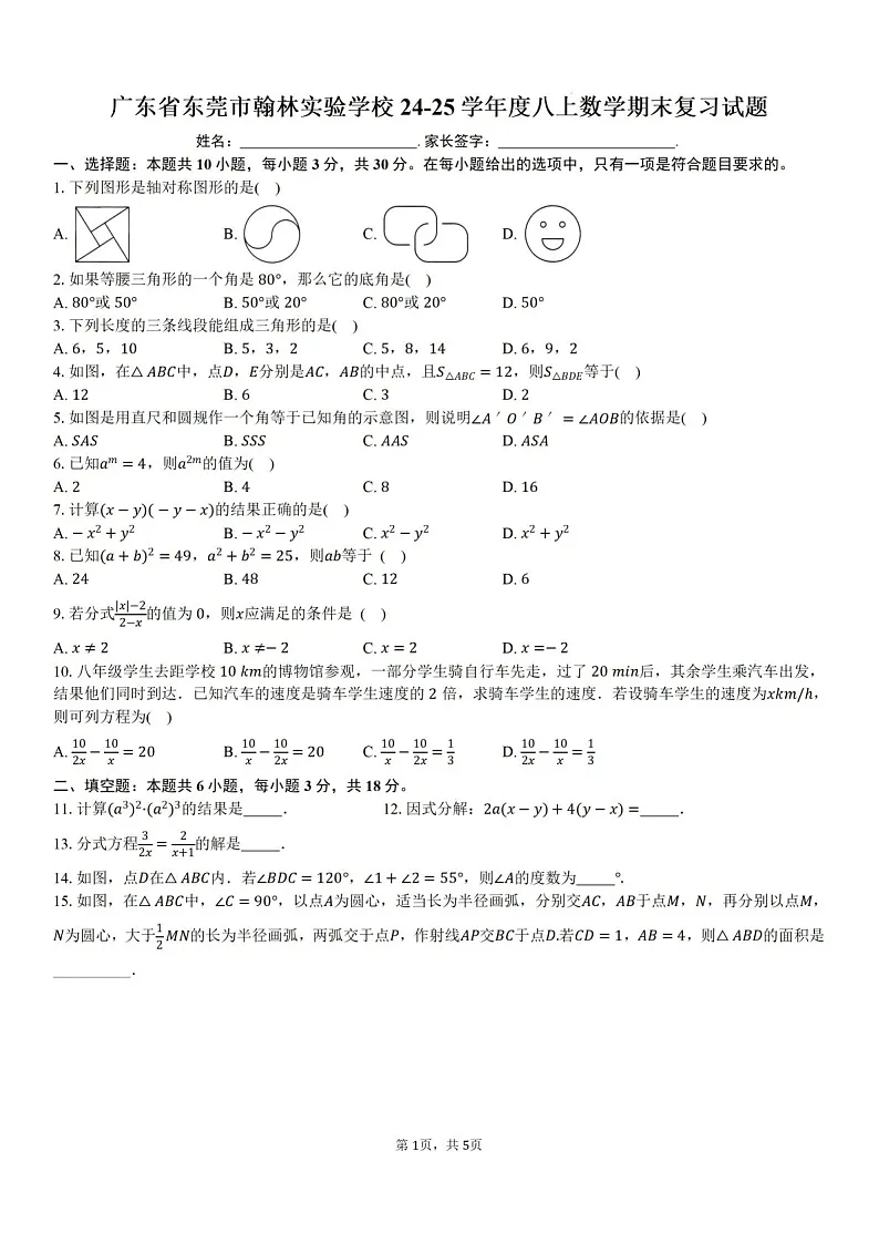 2024-2025学年广东省东莞市翰林实验中学八年级上学期期末数学试卷一（含答案）第1页