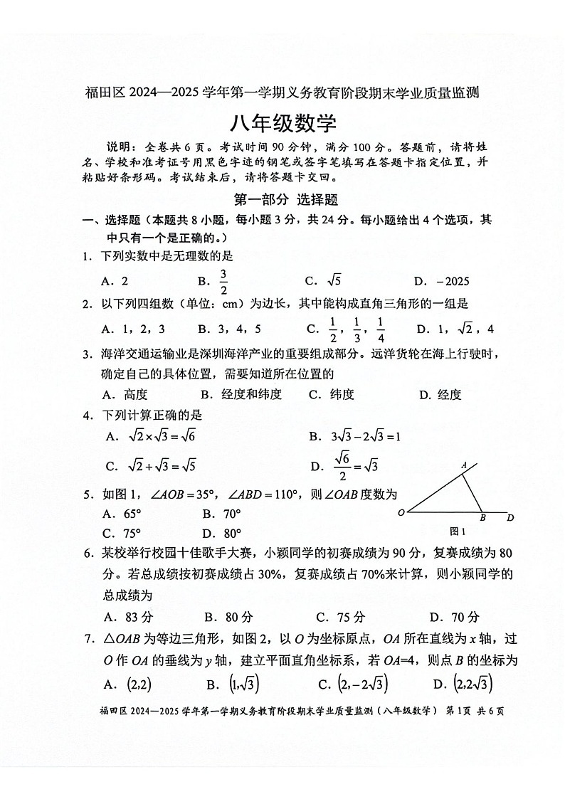 2024-2025学年广东省深圳市福田区八年级上学期期末考试数学试卷（含答案）第1页