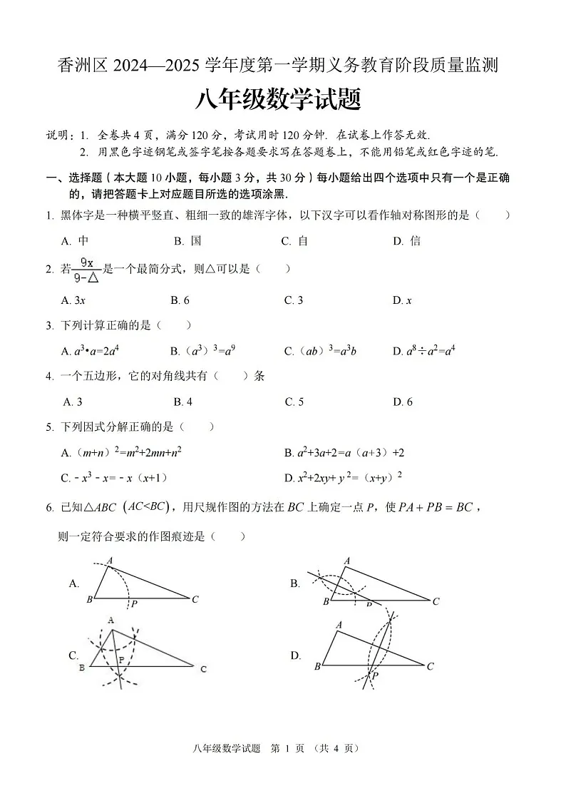 2024-2025学年广东省珠海市香洲区八年级上学期期末考试数学试卷（含答案）第1页