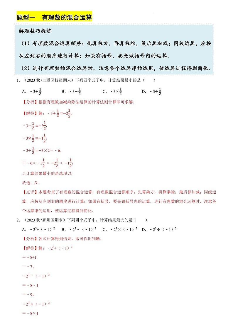 七年级上学期数学——有理数的混合运算练习（含答案）第2页