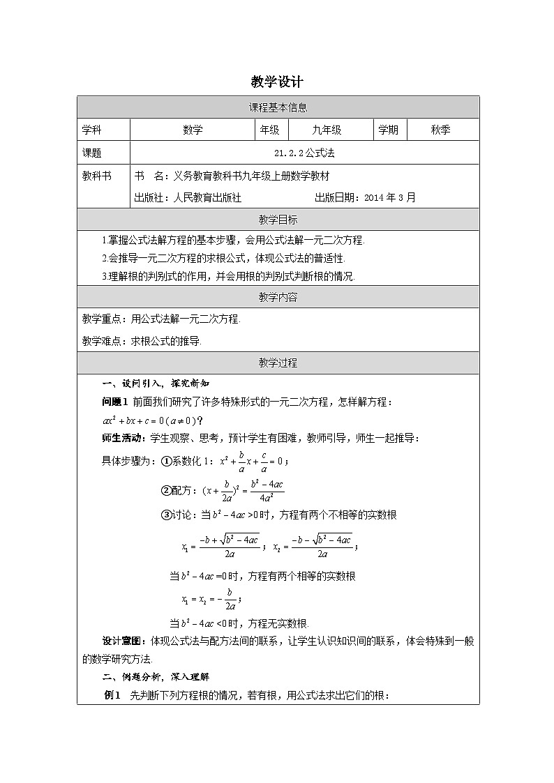 人教版 数学 九年级上册第21章2.2公式法 表格式教案第1页